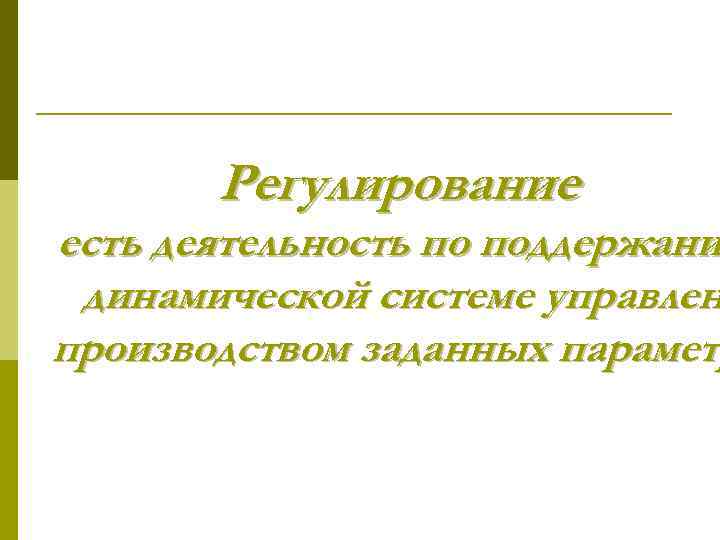 Регулирование есть деятельность по поддержани динамической системе управлен производством заданных параметр 