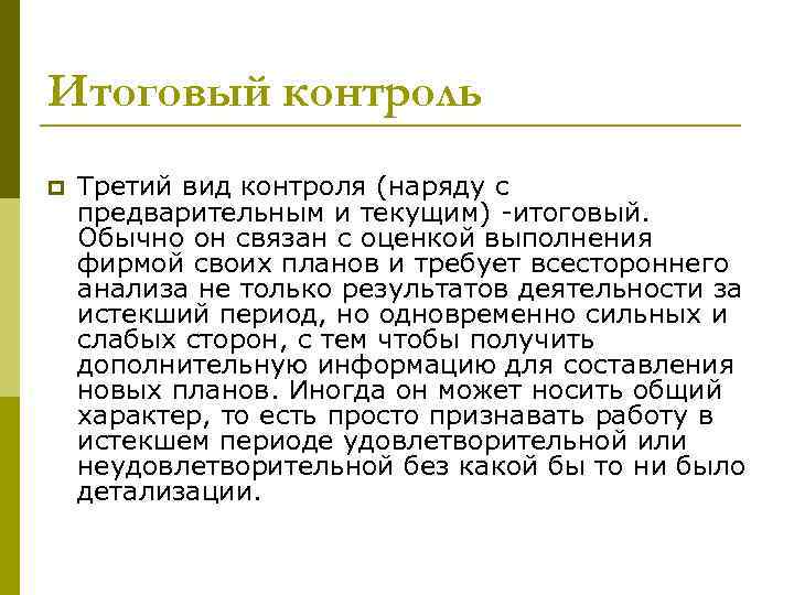 Итоговый контроль p Третий вид контроля (наряду с предварительным и текущим) -итоговый. Обычно он