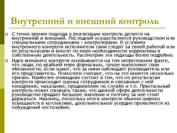 Внутренний и внешний контроль p p С точки зрения подхода к реализации контроль делится
