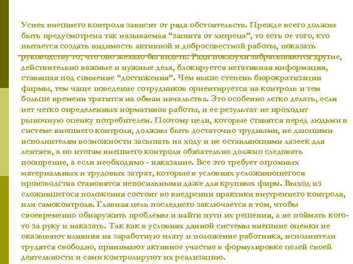 Успех внешнего контроля зависит от ряда обстоятельств. Прежде всего должна быть предусмотрена так называемая
