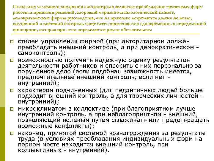 Поскольку условиями внедрения самоконтроля являются преобладание групповых форм работы и принятия решений, здоровый морально-психологический