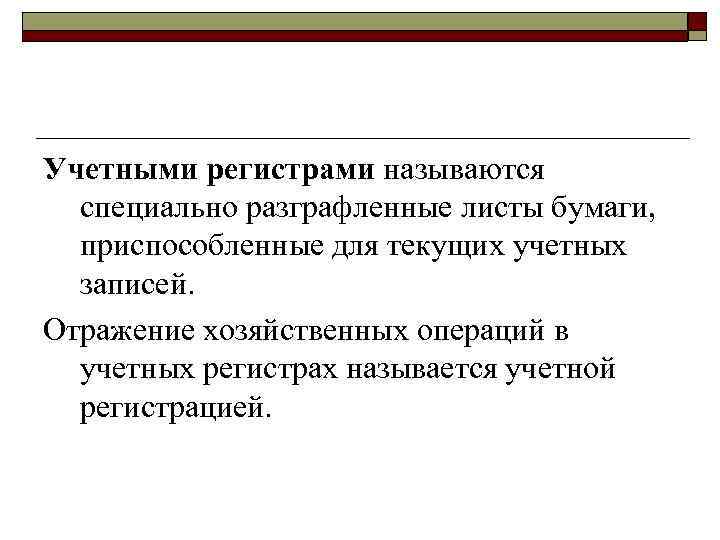 Учетными регистрами называются специально разграфленные листы бумаги, приспособленные для текущих учетных записей. Отражение хозяйственных