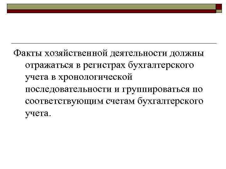 Факты хозяйственной деятельности должны отражаться в регистрах бухгалтерского учета в хронологической последовательности и группироваться