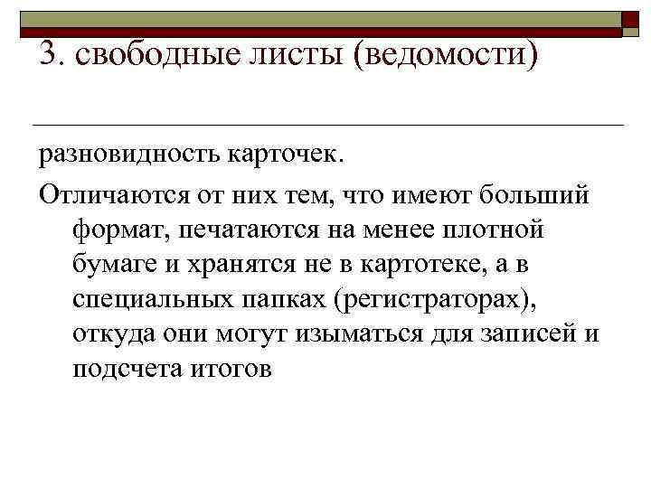 3. свободные листы (ведомости) разновидность карточек. Отличаются от них тем, что имеют больший формат,