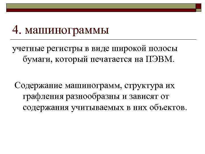 4. машинограммы учетные регистры в виде широкой полосы бумаги, который печатается на ПЭВМ. Содержание