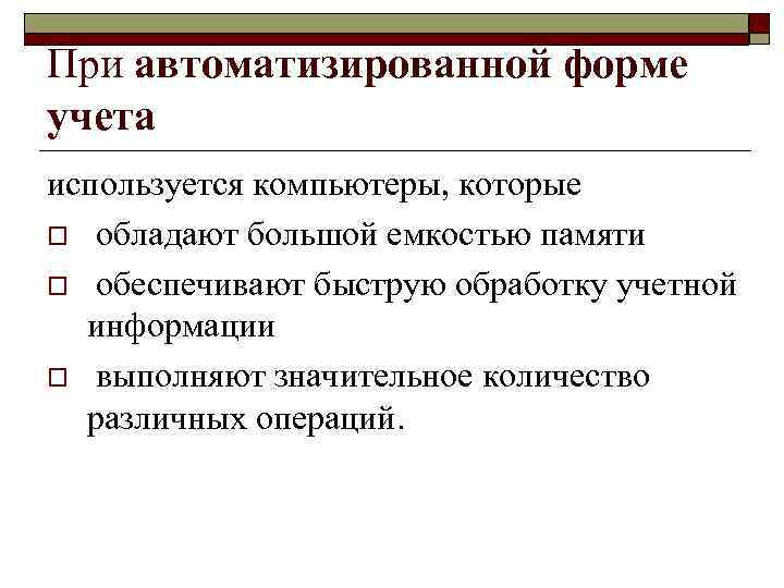 При автоматизированной форме учета используется компьютеры, которые o обладают большой емкостью памяти o обеспечивают