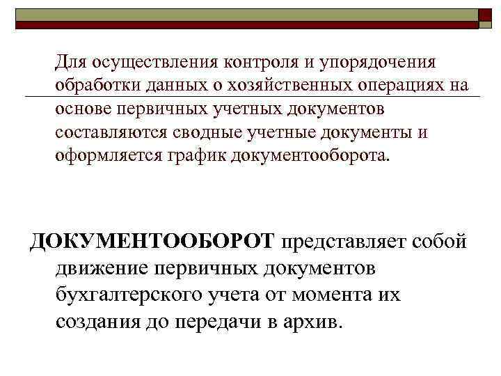 Для осуществления контроля и упорядочения обработки данных о хозяйственных операциях на основе первичных учетных