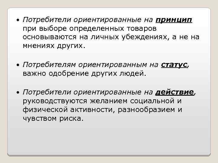  Потребители ориентированные на принцип при выборе определенных товаров основываются на личных убеждениях, а