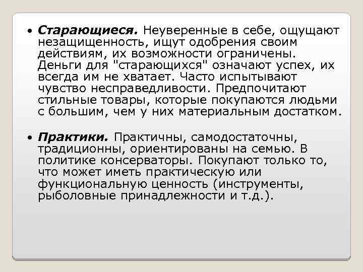  Старающиеся. Неуверенные в себе, ощущают незащищенность, ищут одобрения своим действиям, их возможности ограничены.