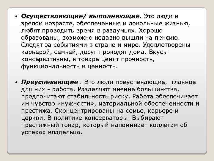  Осуществляющие/ выполняющие. Это люди в зрелом возрасте, обеспеченные и довольные жизнью, любят проводить