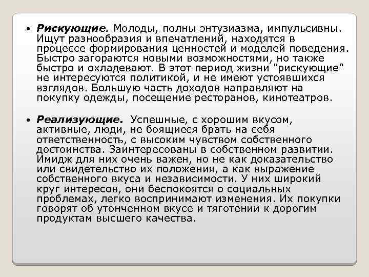  Рискующие. Молоды, полны энтузиазма, импульсивны. Ищут разнообразия и впечатлений, находятся в процессе формирования