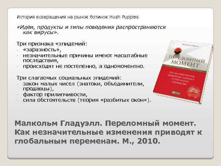 История возвращения на рынок ботинок Hush Puppies «Идеи, продукты и типы поведения распространяются как