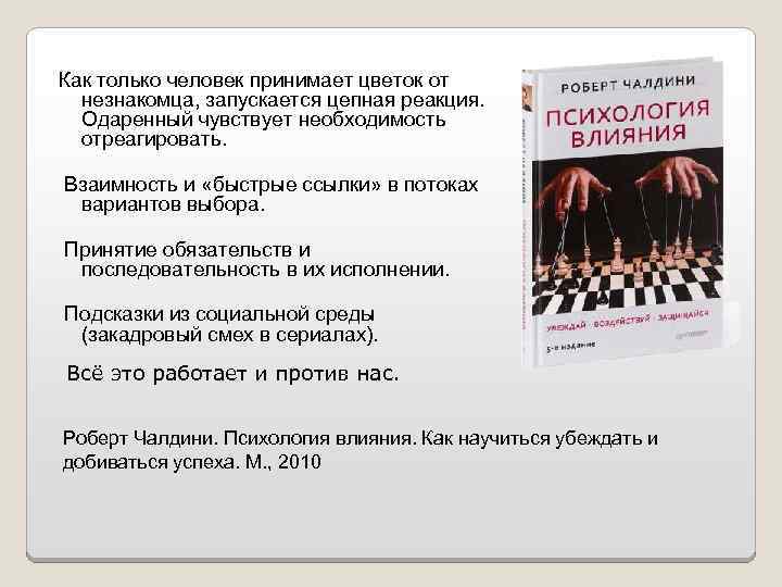 Как только человек принимает цветок от незнакомца, запускается цепная реакция. Одаренный чувствует необходимость отреагировать.