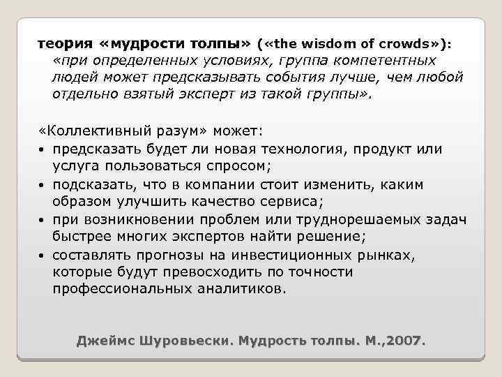 теория «мудрости толпы» ( «the wisdom of crowds» ): «при определенных условиях, группа компетентных