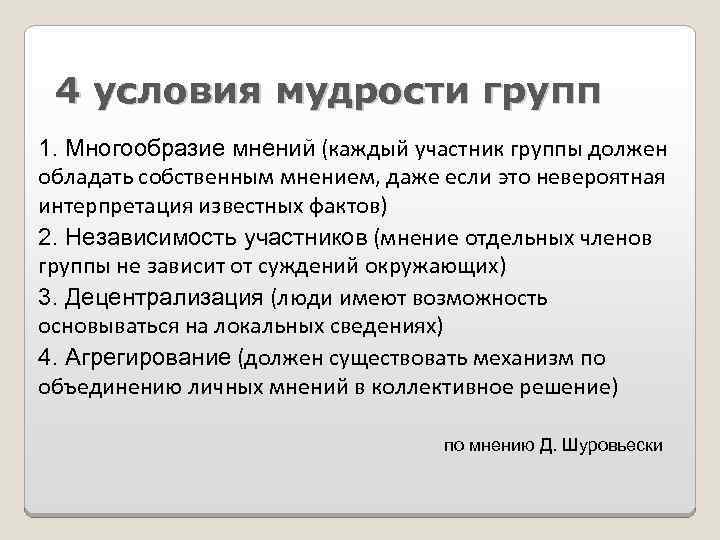 4 условия мудрости групп 1. Многообразие мнений (каждый участник группы должен обладать собственным мнением,