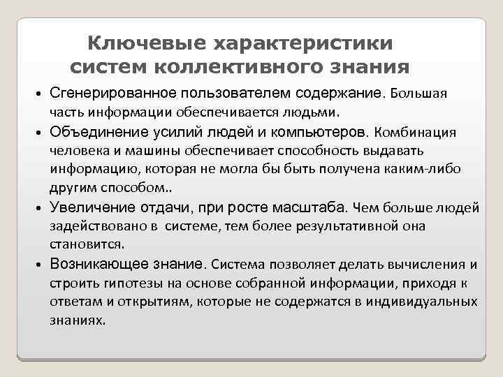 Ключевые характеристики систем коллективного знания Сгенерированное пользователем содержание. Большая часть информации обеспечивается людьми. •