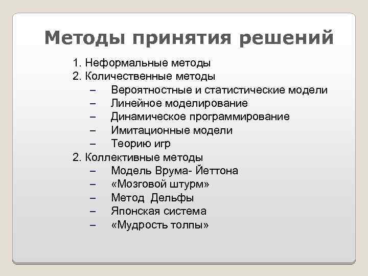 Методы принятия решений 1. Неформальные методы 2. Количественные методы – Вероятностные и статистические модели
