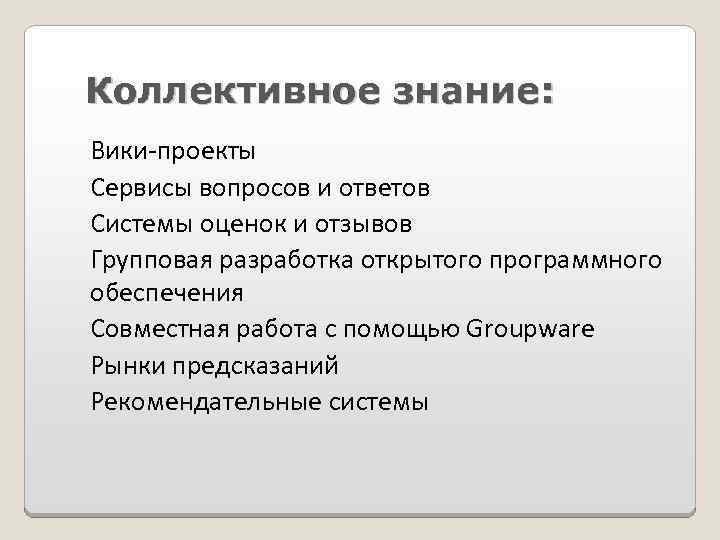 Сервисы вопросов. Коллективное знание. Коллективное знание есть. Пример коллективного познания. Виды знания: коллективные.