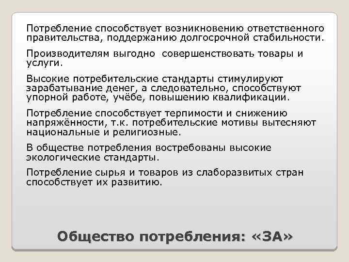 Потребление способствует возникновению ответственного правительства, поддержанию долгосрочной стабильности. Производителям выгодно совершенствовать товары и услуги.