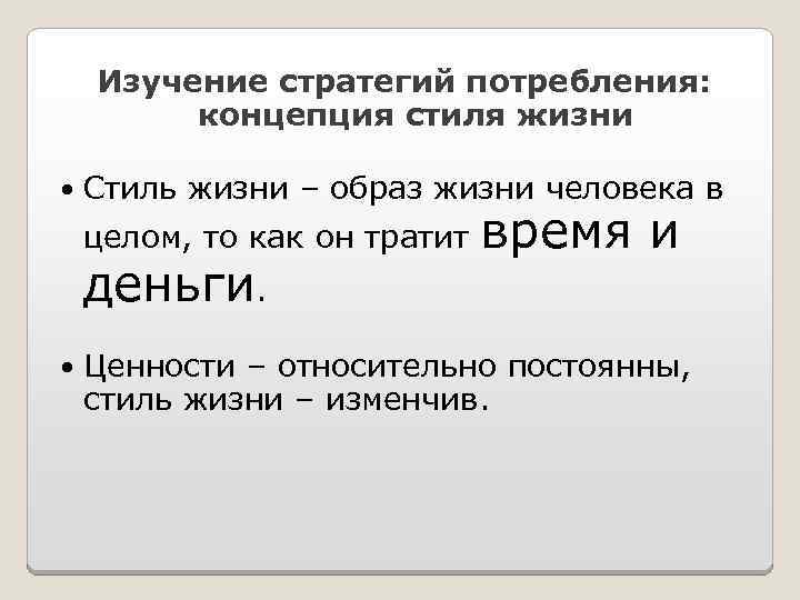 Изучение стратегий потребления: концепция стиля жизни Стиль жизни – образ жизни человека в целом,