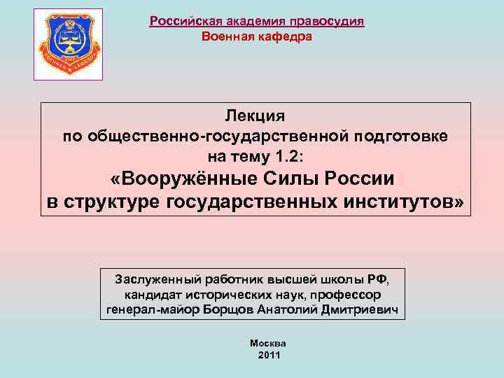 Российская академия правосудия Военная кафедра Лекция по общественно государственной подготовке на тему 1. 2: