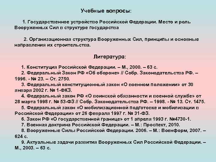 Учебные вопросы: 1. Государственное устройство Российской Федерации. Место и роль Вооруженных Сил в структуре