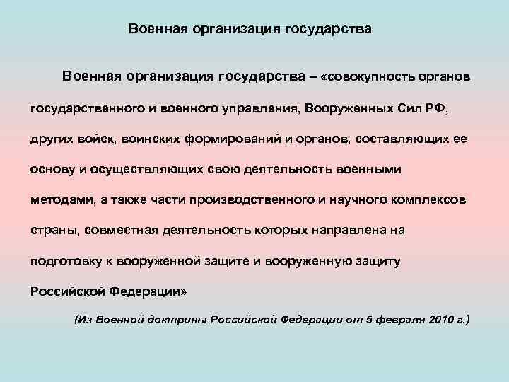 Военная организация государства – «совокупность органов государственного и военного управления, Вооруженных Сил РФ, других