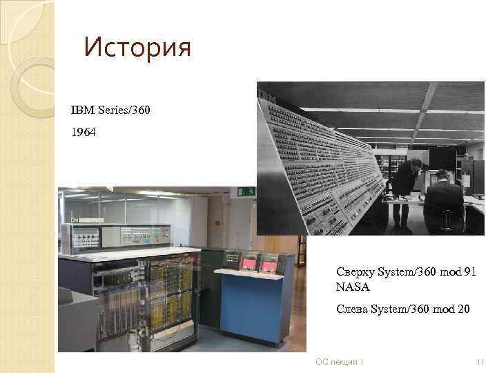 История IBM Series/360 1964 Сверху System/360 mod 91 NASA Слева System/360 mod 20 ОС