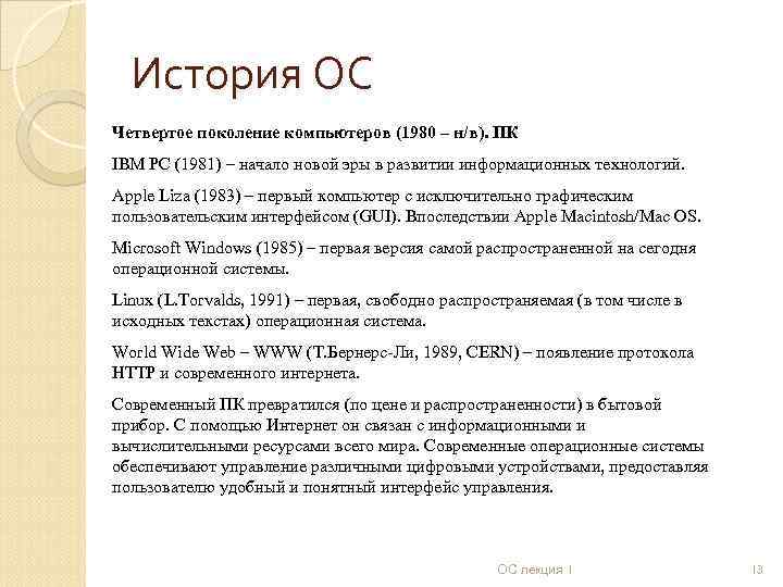 История ОС Четвертое поколение компьютеров (1980 – н/в). ПК IBM PC (1981) – начало