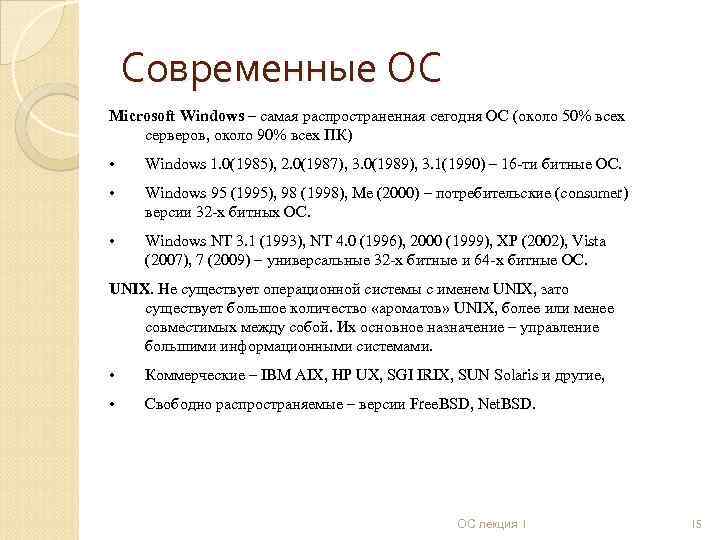 Современные ОС Microsoft Windows – самая распространенная сегодня ОС (около 50% всех серверов, около