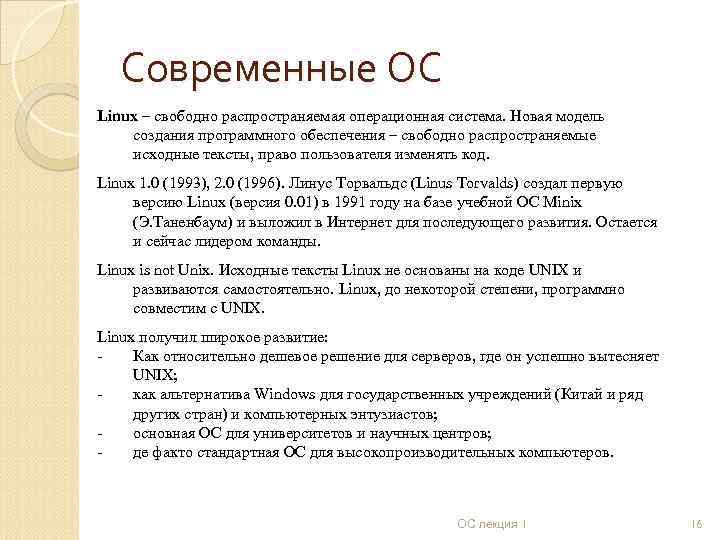 Современные ос