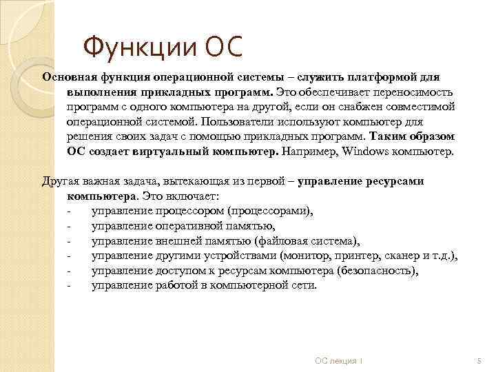 Функции ОС Основная функция операционной системы – служить платформой для выполнения прикладных программ. Это