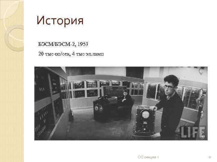 История БЭСМ/БЭСМ-2, 1953 20 тыс оп/сек, 4 тыс эл. ламп ОС лекция 1 8