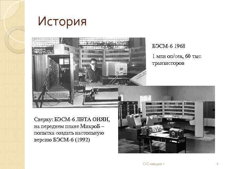 История БЭСМ-6 1968 1 млн оп/сек, 60 тыс транзисторов Сверху: БЭСМ-6 ЛВТА ОИЯИ, на