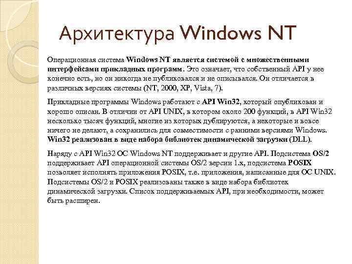 Архитектура Windows NT Операционная система Windows NT является системой с множественными интерфейсами прикладных программ.