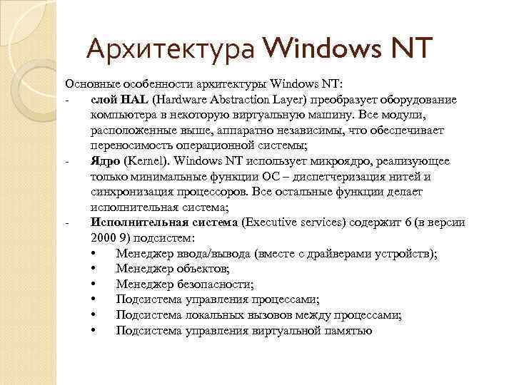 Архитектура Windows NT Основные особенности архитектуры Windows NT: слой HAL (Hardware Abstraction Layer) преобразует
