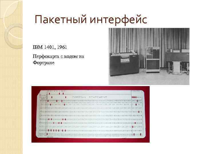 Пакетный интерфейс IBM 1401, 1961 Перфокарта с кодом на Фортране 