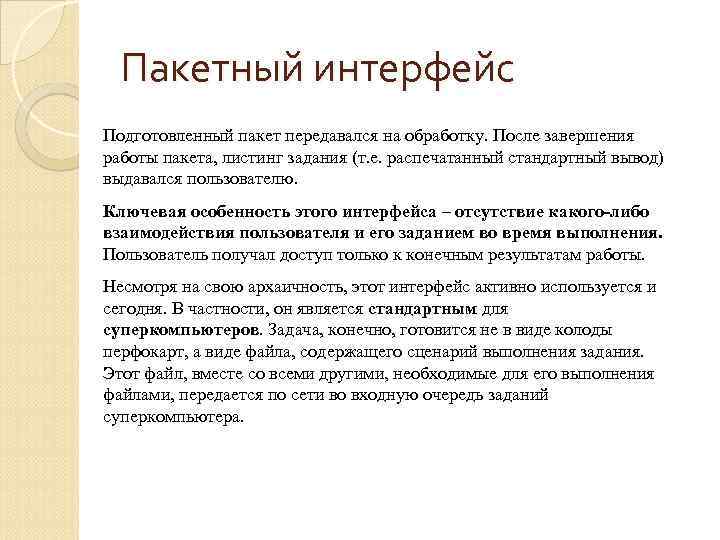 Пакетный интерфейс Подготовленный пакет передавался на обработку. После завершения работы пакета, листинг задания (т.