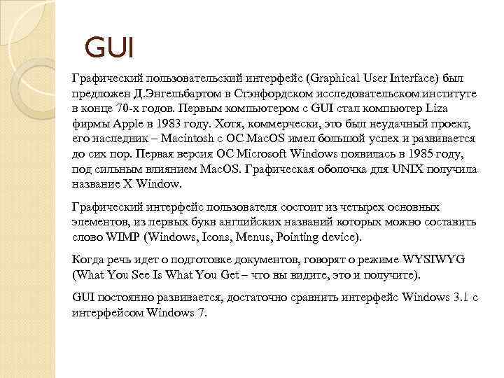GUI Графический пользовательский интерфейс (Graphical User Interface) был предложен Д. Энгельбартом в Стэнфордском исследовательском