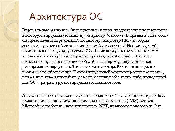 Архитектура ОС Виртуальные машины. Операционная система предоставляет пользователю некоторую виртуальную машину, например, Windows. В