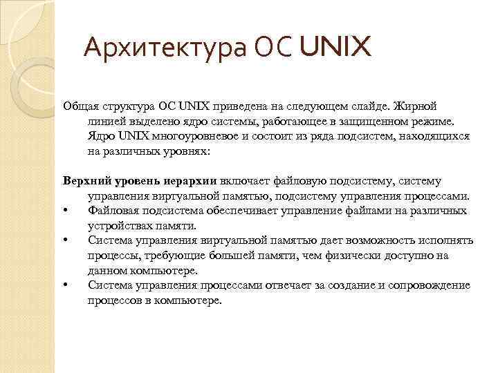 Архитектура ОС UNIX Общая структура ОС UNIX приведена на следующем слайде. Жирной линией выделено