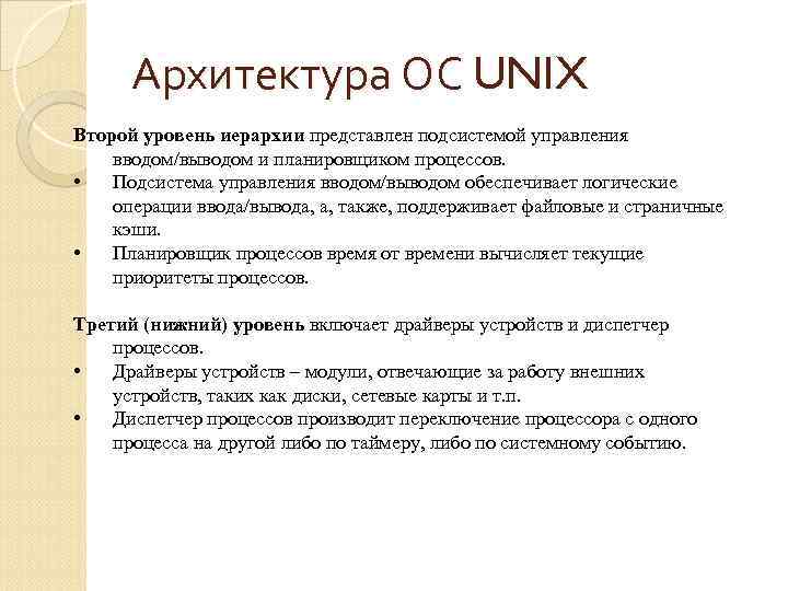 Архитектура ОС UNIX Второй уровень иерархии представлен подсистемой управления вводом/выводом и планировщиком процессов. •