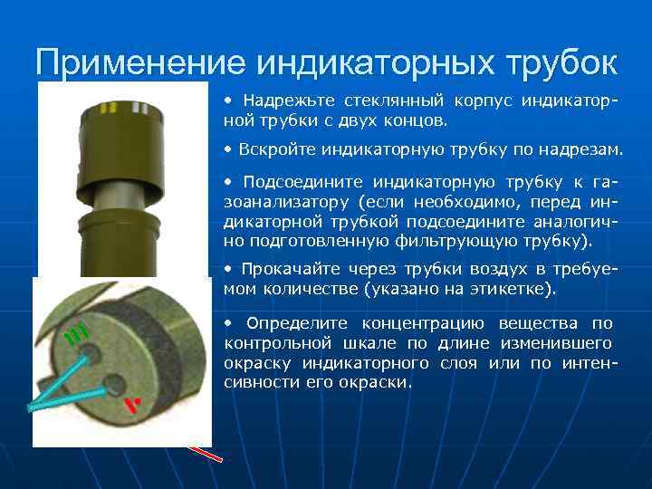 Применение индикаторных трубок • Надрежьте стеклянный корпус индикаторной трубки с двух концов. • Вскройте