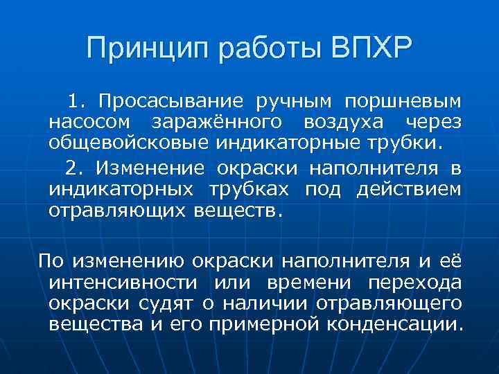 Принцип работы ВПХР 1. Просасывание ручным поршневым насосом заражённого воздуха через общевойсковые индикаторные трубки.