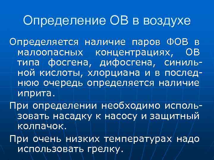Определение ОВ в воздухе Определяется наличие паров ФОВ в малоопасных концентрациях, ОВ типа фосгена,