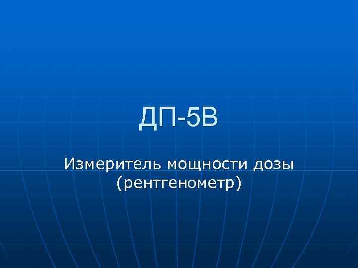 ДП-5 В Измеритель мощности дозы (рентгенометр) 