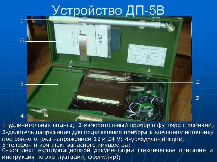 1 Устройство ДП-5 В 6 5 2 3 4 1 -удлинительная штанга; 2 -измерительный