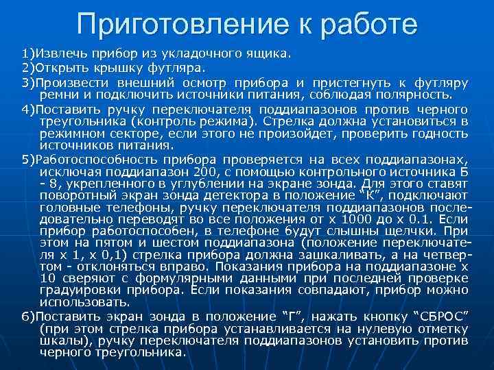 Приготовление к работе 1)Извлечь прибор из укладочного ящика. 2)Открыть крышку футляра. 3)Произвести внешний осмотр