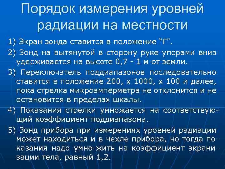 Порядок измерения уровней радиации на местности 1) Экран зонда ставится в положение “Г”. 2)