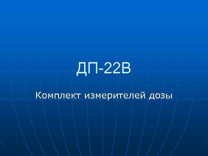 ДП-22 В Комплект измерителей дозы 